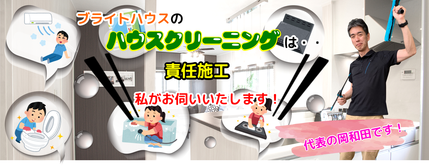 ブライトハウスはエアコン・ハウスクリーニング（清掃）を町田市、大和市、相模原市で責任施工